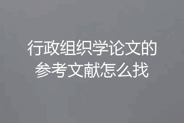 行政组织学论文的参考文献怎么找