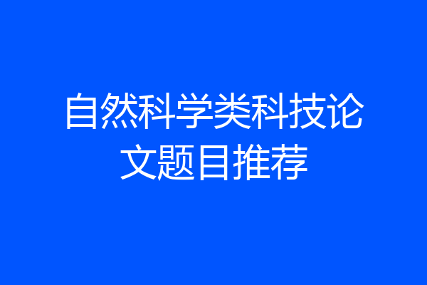 自然科学类科技论文题目推荐