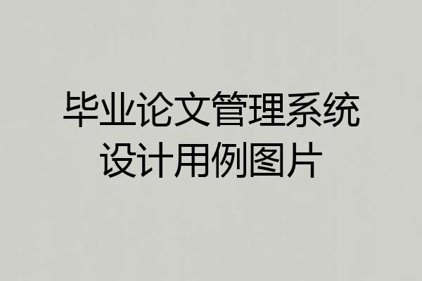 毕业论文管理系统设计用例图片