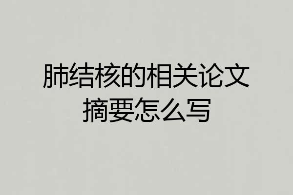 肺结核的相关论文摘要怎么写