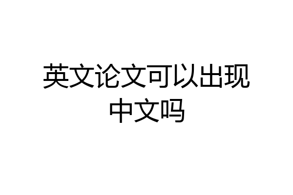 英文论文可以出现中文吗