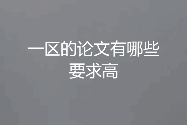 一区的论文有哪些要求高