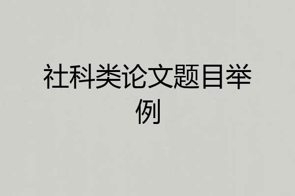 社科类论文题目举例