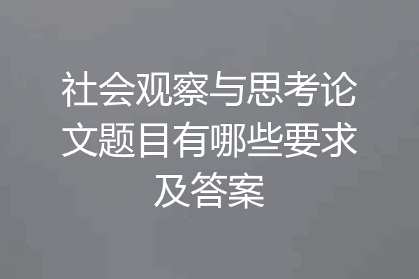 社会观察与思考论文题目有哪些要求及答案