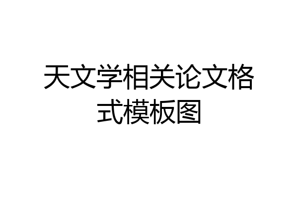 天文学相关论文格式模板图