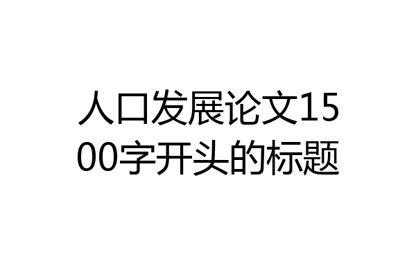 人口发展论文1500字开头的标题