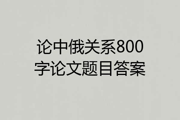 论中俄关系800字论文题目答案
