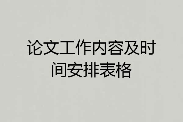 论文工作内容及时间安排表格