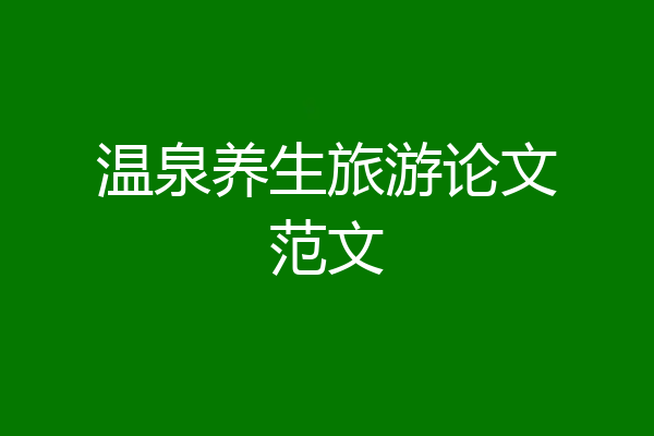 温泉养生旅游论文范文