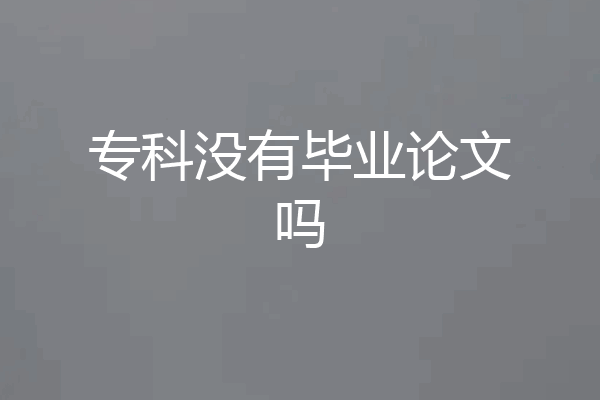 专科没有毕业论文吗