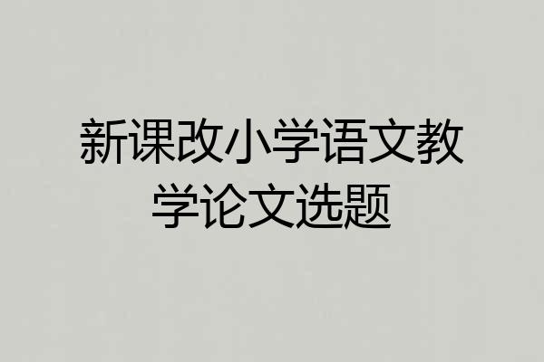 新课改小学语文教学论文选题