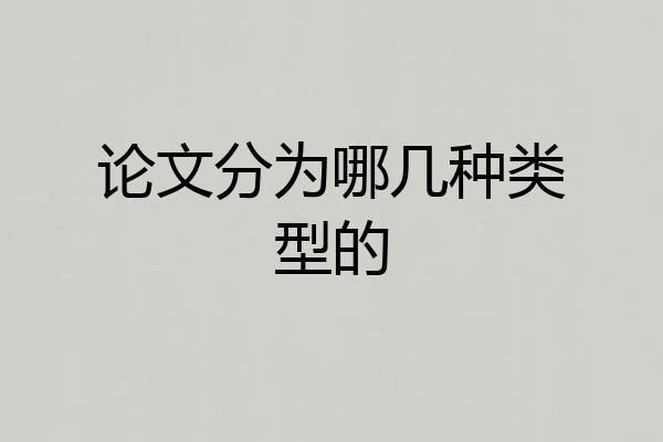 论文分为哪几种类型的
