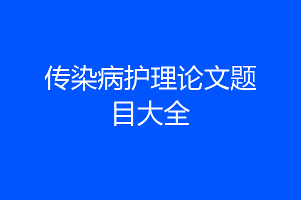 传染病护理论文题目大全