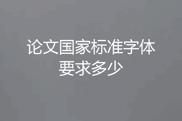 论文国家标准字体要求多少