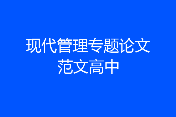 现代管理专题论文范文高中