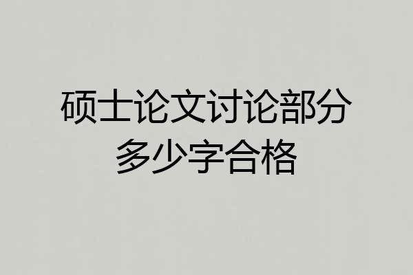 硕士论文讨论部分多少字合格