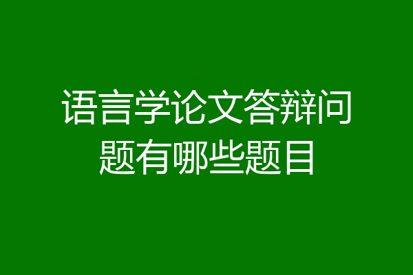 语言学论文答辩问题有哪些题目