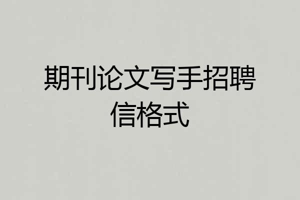 期刊论文写手招聘信格式