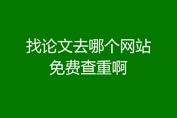 找论文去哪个网站免费查重啊