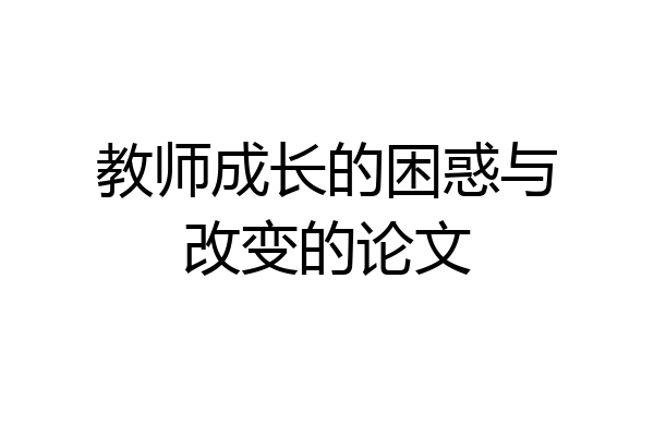 教师成长的困惑与改变的论文