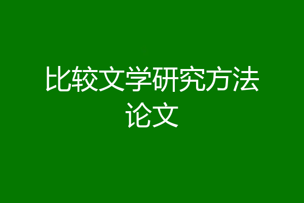 比较文学研究方法论文
