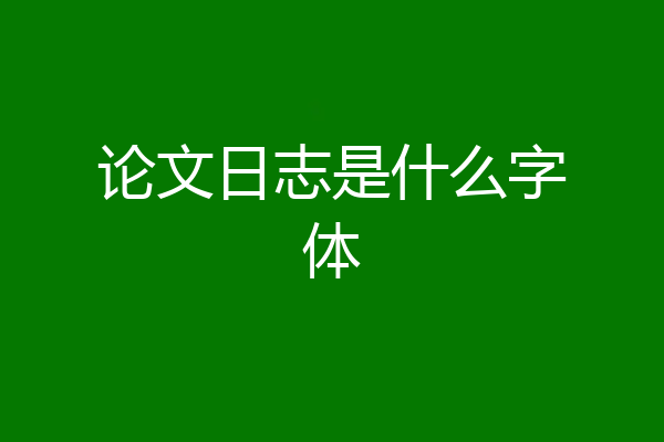 论文日志是什么字体