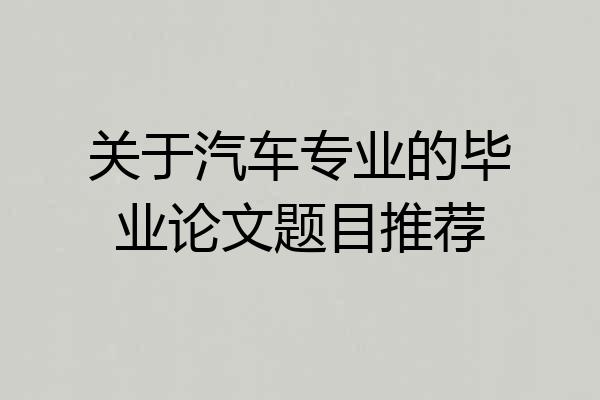 关于汽车专业的毕业论文题目推荐