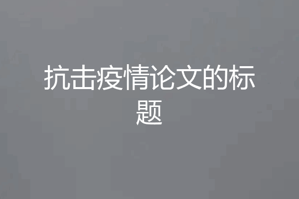 抗击疫情论文的标题