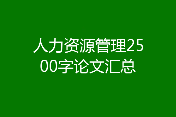 人力资源管理2500字论文汇总