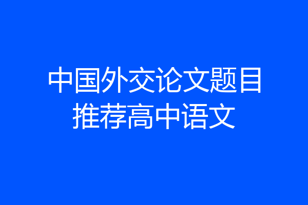 中国外交论文题目推荐高中语文