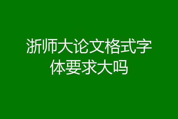 浙师大论文格式字体要求大吗