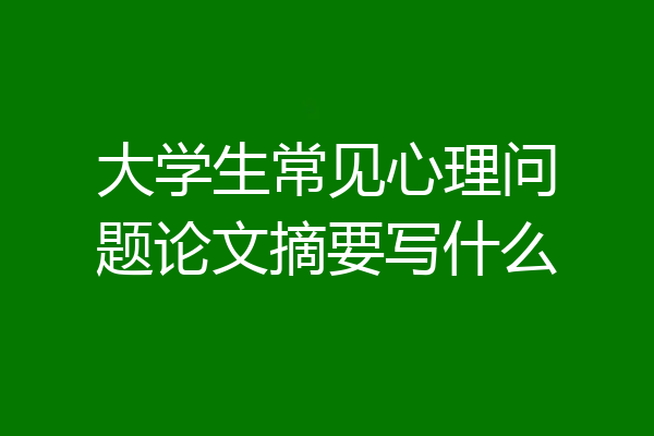 大学生常见心理问题论文摘要写什么