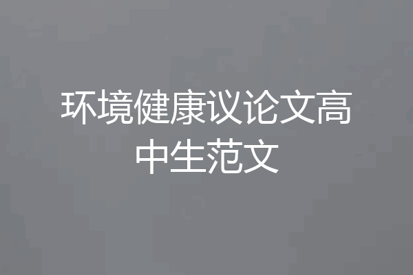 环境健康议论文高中生范文