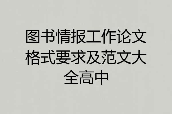图书情报工作论文格式要求及范文大全高中