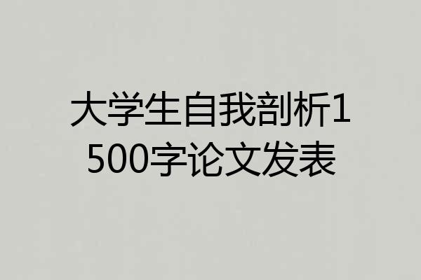 大学生自我剖析1500字论文发表