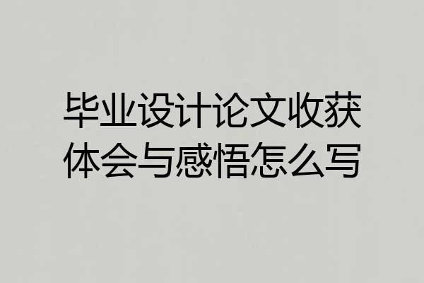 毕业设计论文收获体会与感悟怎么写