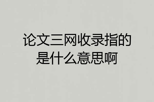 论文三网收录指的是什么意思啊