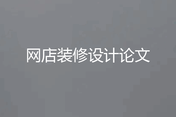 网店装修设计论文