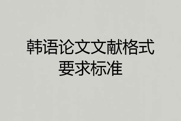 韩语论文文献格式要求标准