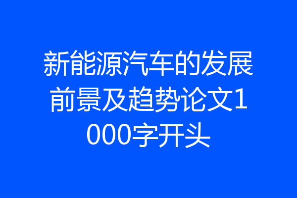 新能源汽车的发展前景及趋势论文1000字开头