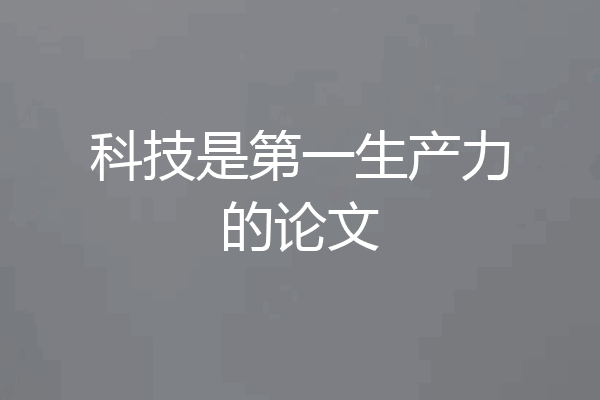科技是第一生产力的论文