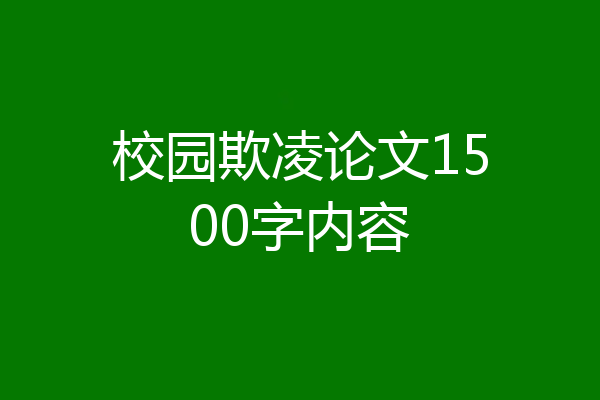校园欺凌论文1500字内容