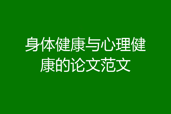 身体健康与心理健康的论文范文