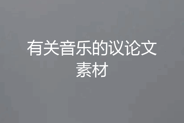 有关音乐的议论文素材