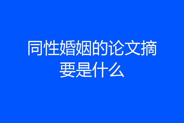 同性婚姻的论文摘要是什么