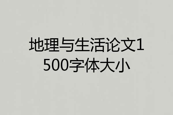 地理与生活论文1500字体大小