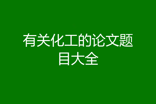 有关化工的论文题目大全