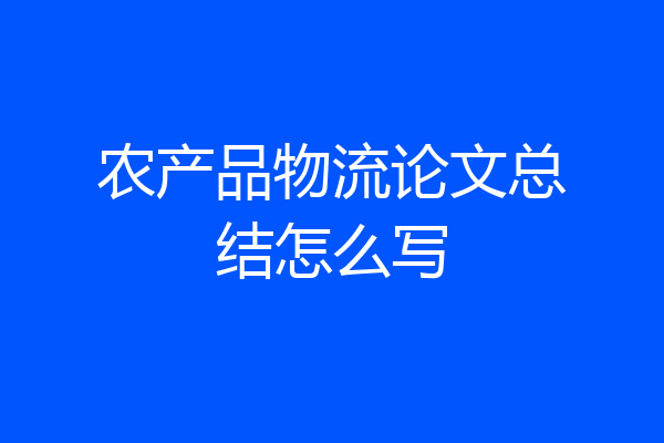 农产品物流论文总结怎么写