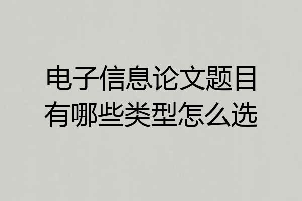 电子信息论文题目有哪些类型怎么选