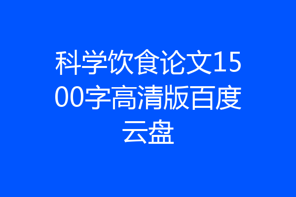 科学饮食论文1500字高清版百度云盘